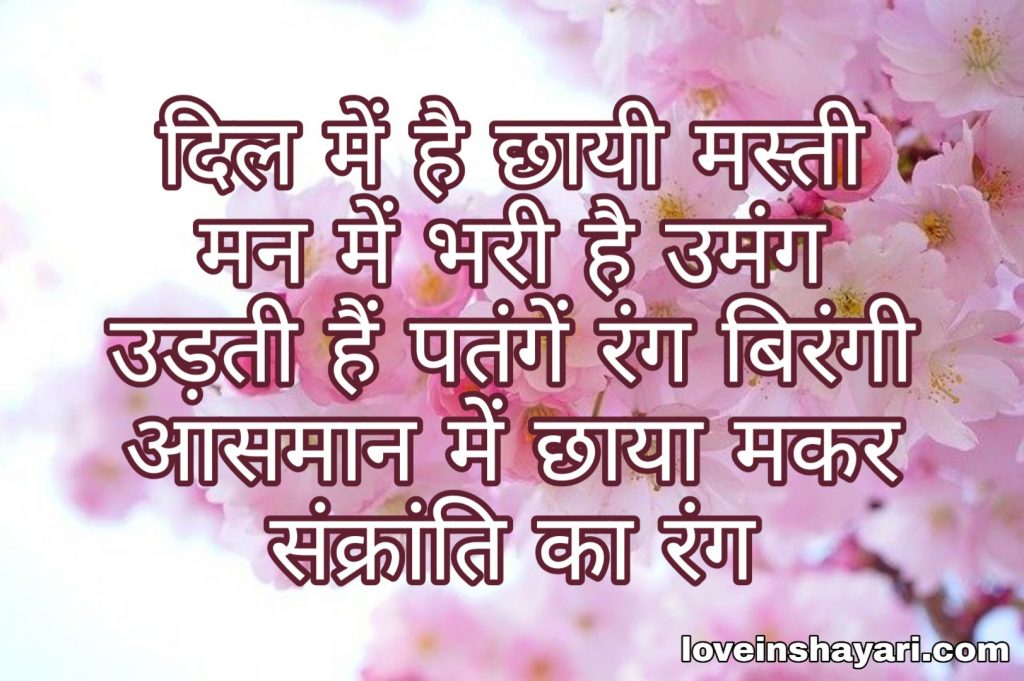 Makar Sankranti quotes in hindi