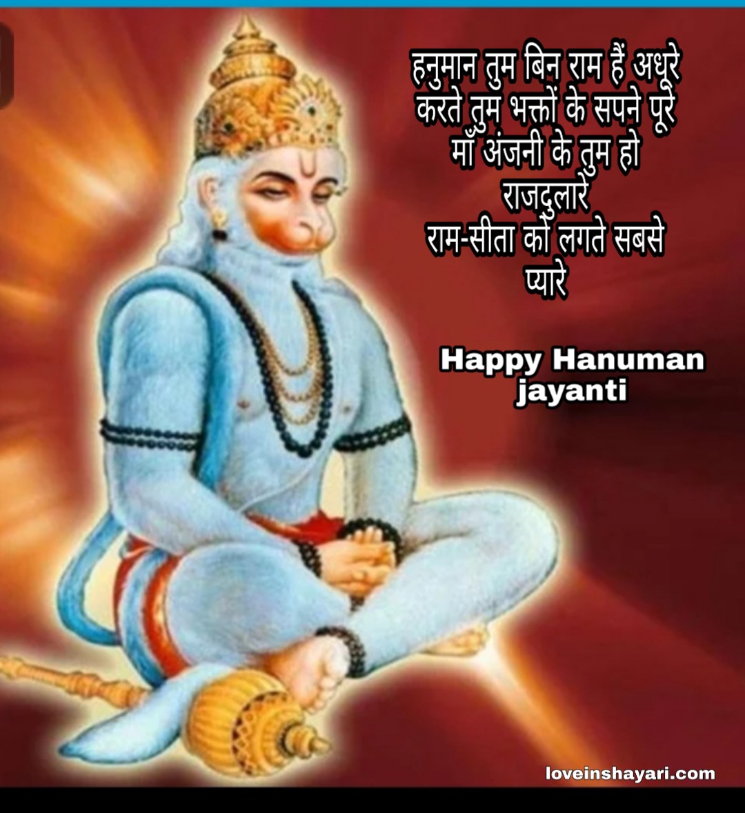Hanuman jayanti wishes shayari quotes messages