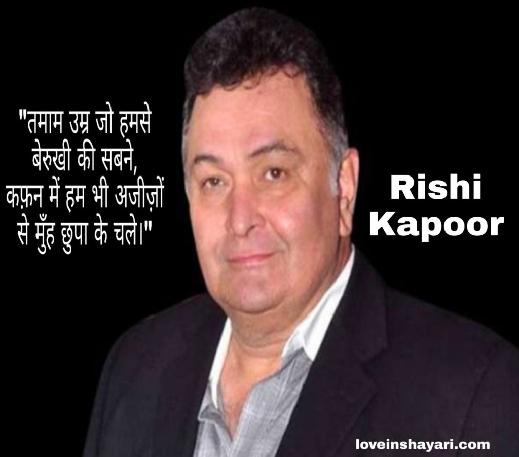 Rishi Kapoor dialogue shayari