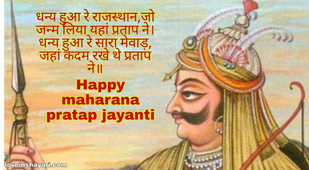 Maharana Pratap jayanti wishes