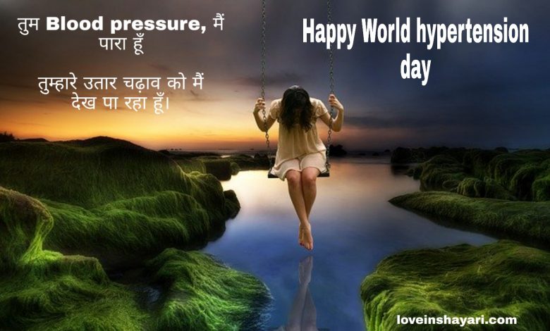 World hypertension day shayari wishes quotes sms