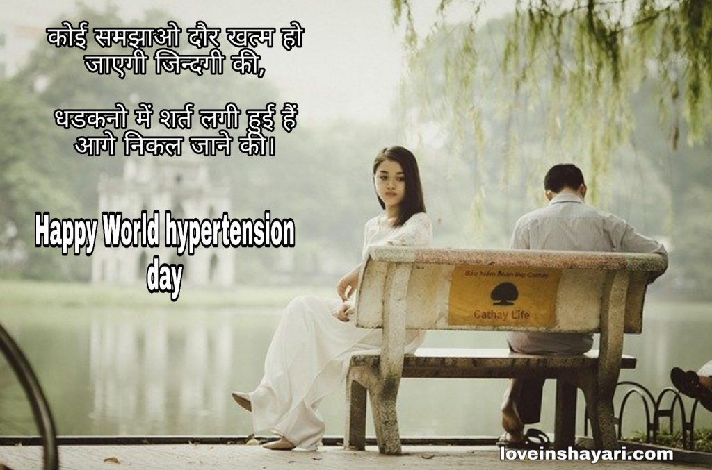 World hypertension day shayari wishes