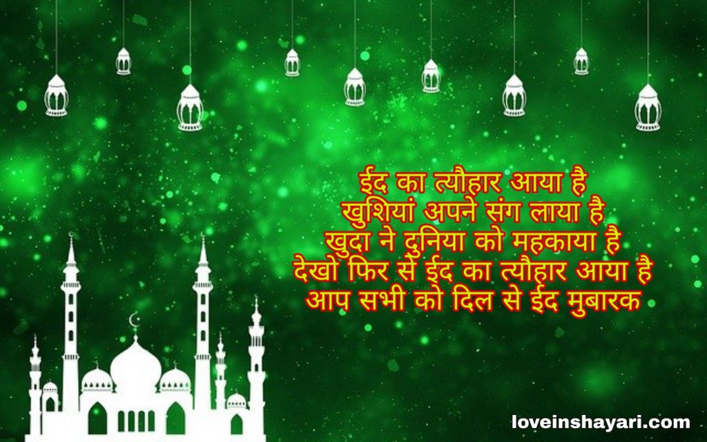 Eid ul fitr shayari wishes