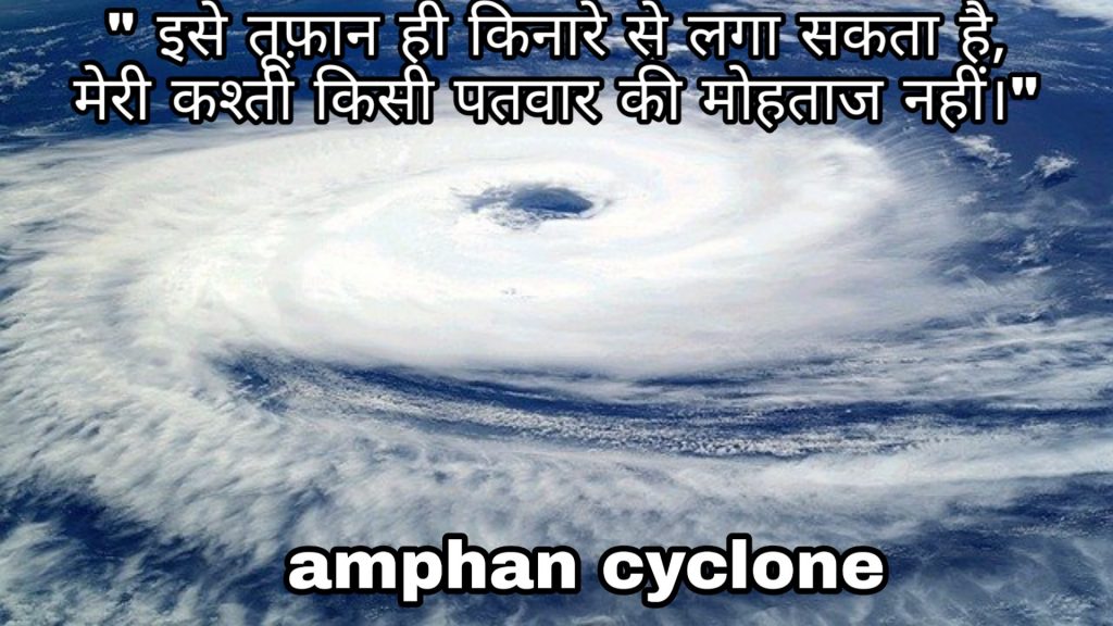 Super cyclone amphan shayari