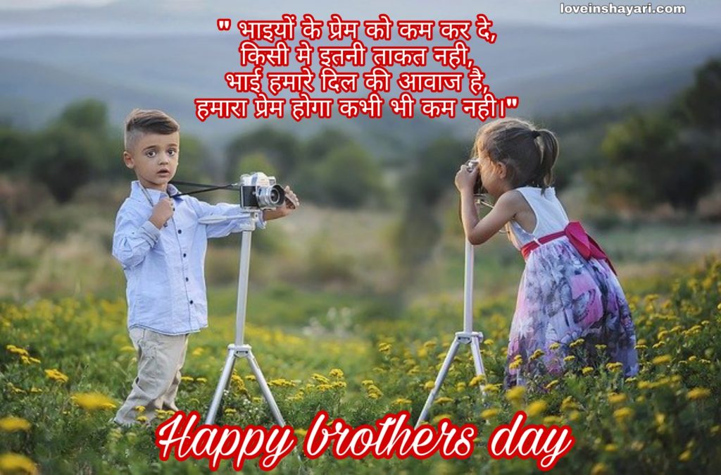 Happy brothers day wishes shayari quotes messages