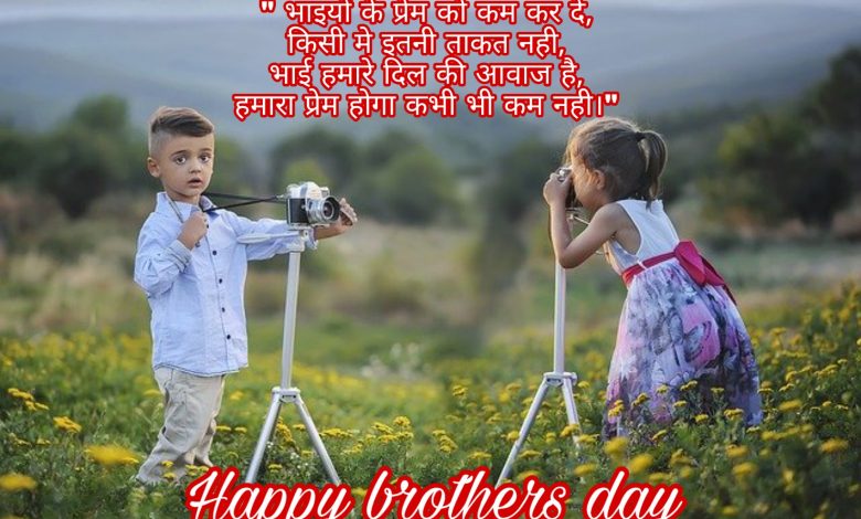 Happy brothers day wishes shayari quotes messages