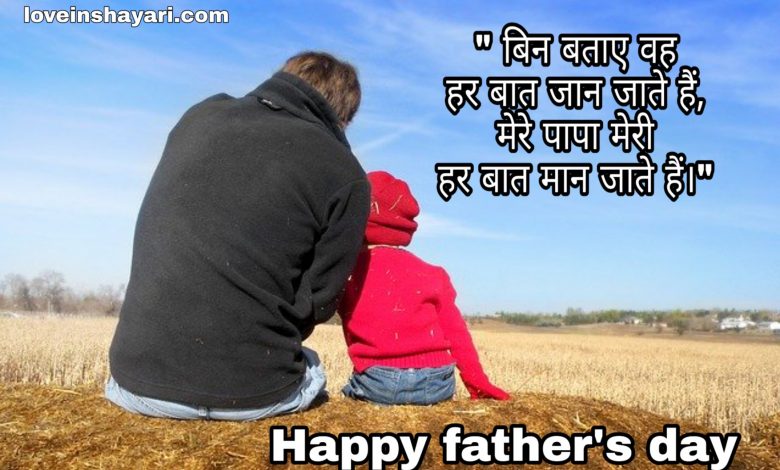 Fathers day shayari wishes quotes messages