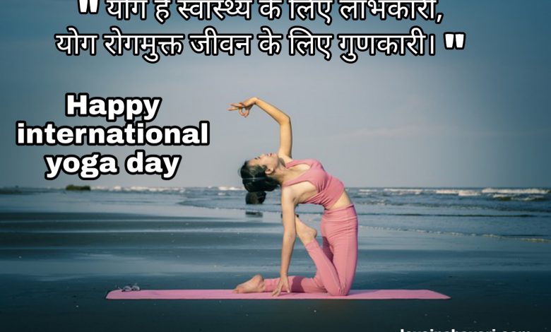 Yoga diwas (योग दिवस) wishes shayari quotes messages