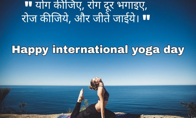 International yoga day wishes shayari quotes messages