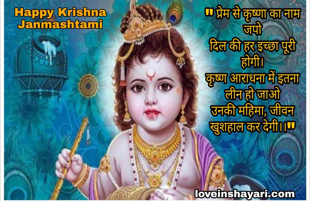 Krishna Janmashtami images 2021 hd » Love In Shayari