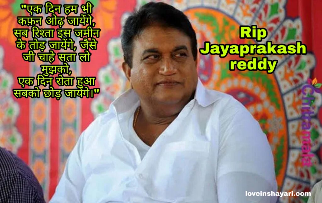 Jayaprakash reddy status whatsapp status