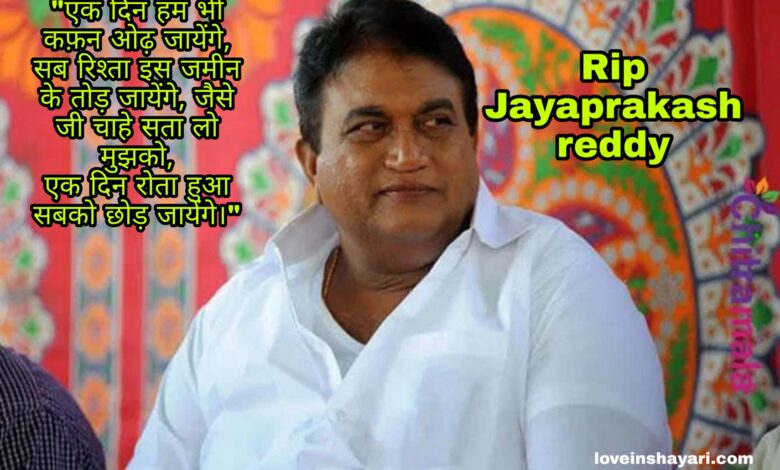 Jayaprakash reddy status whatsapp status