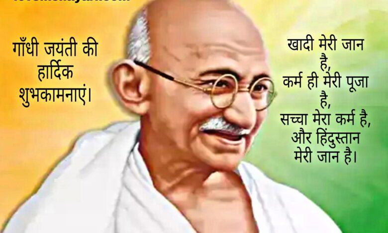 Gandhi jayanti shayari wishes quotes messages